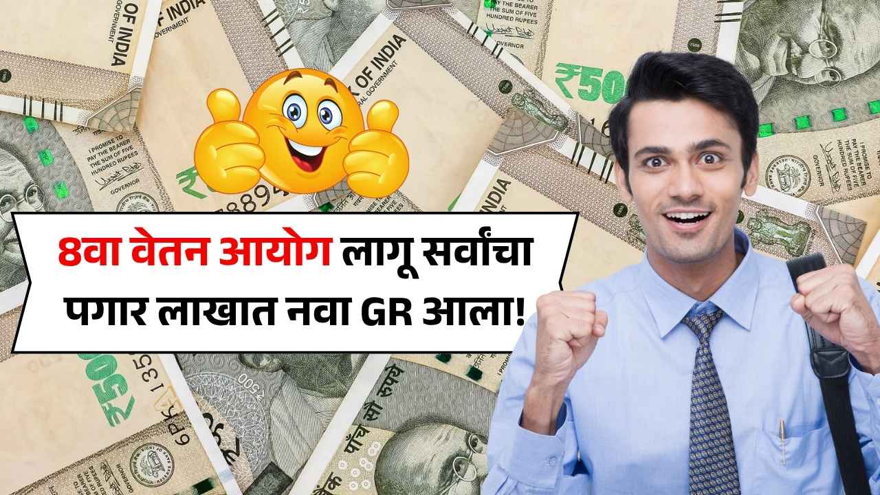 सरकारचा धडाकेबाज निर्णय! 8वा वेतन आयोग लागू, कर्मचाऱ्यांचा पगार दुपटीने वाढणार! 8th Pay Commission