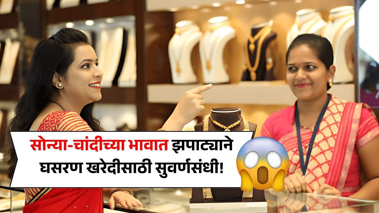 सोन्या-चांदीच्या भावात झपाट्याने घसरण, खरेदीदारांसाठी सुवर्णसंधी! Gold Price 2025