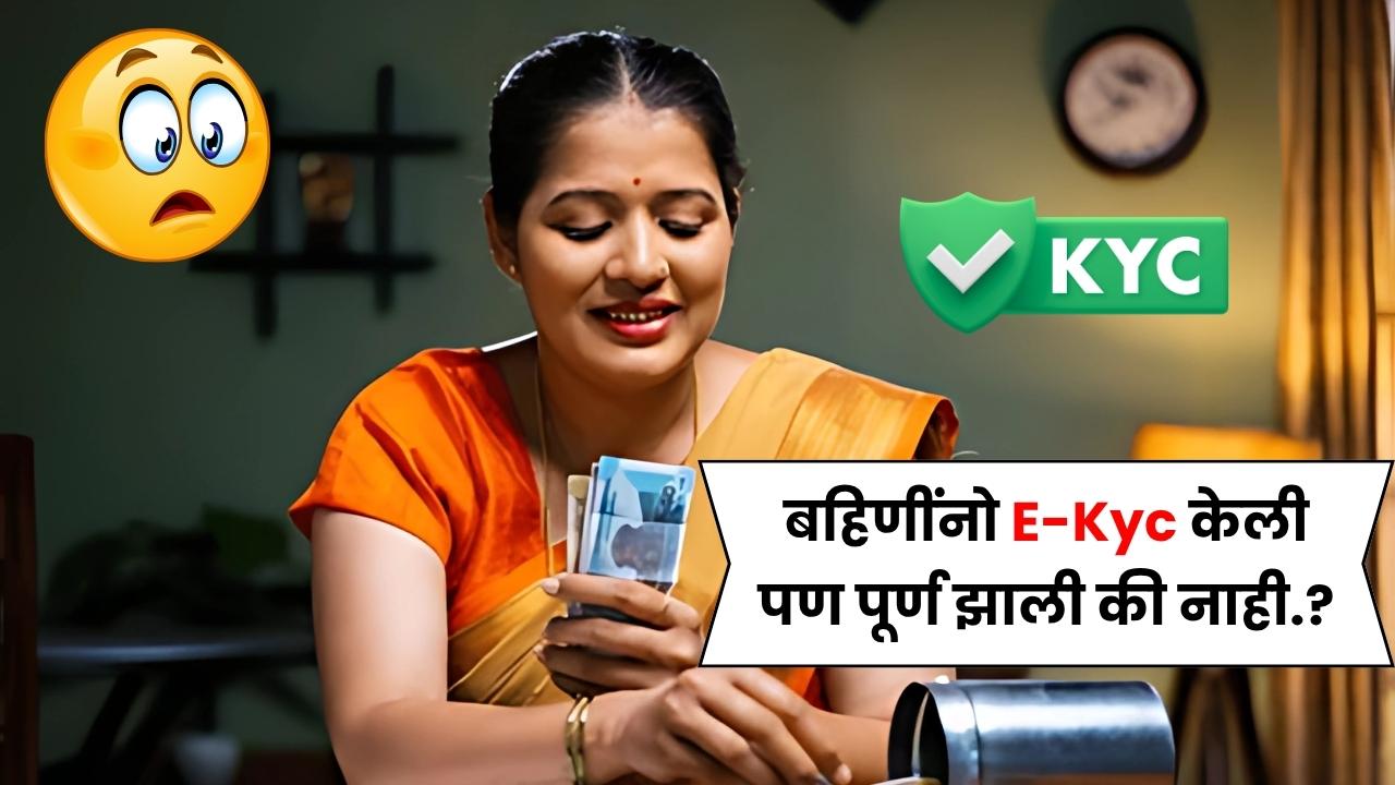 लाडक्या बहिणींनो ई-केवायसी केली पण पूर्ण झाली की नाही.? पटकन 1 मिनिटांत तपासा सोपी पद्दत! Ladki Bahin Kyc Status