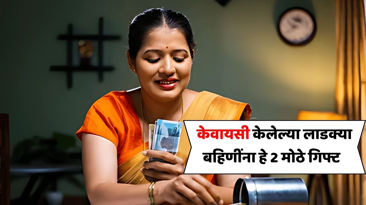 आता केवायसी केलेल्या लाडक्या बहिणींना हे नवीन 2 मोठे गिफ्ट मिळणार यादिवशी होणार वाटप! Ladki Bahin Yojana 2025